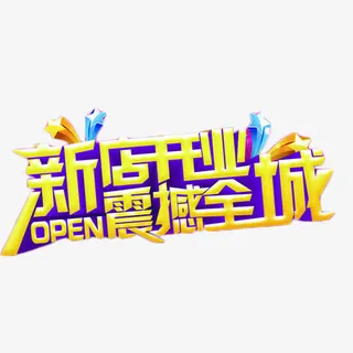 新店开业震撼全城免抠