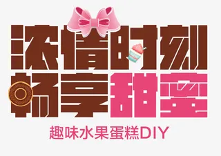 浓情时刻畅享甜蜜免抠