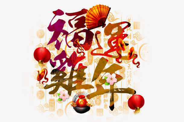 福运鸡年免抠
