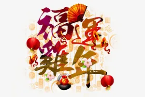 福运鸡年免抠