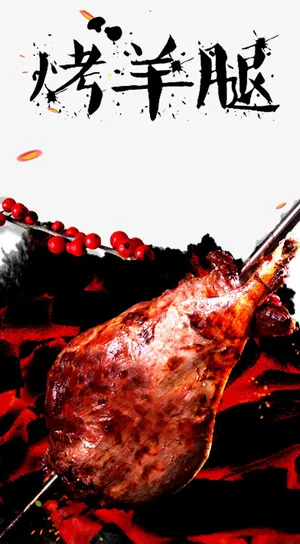 烤羊腿海报免抠