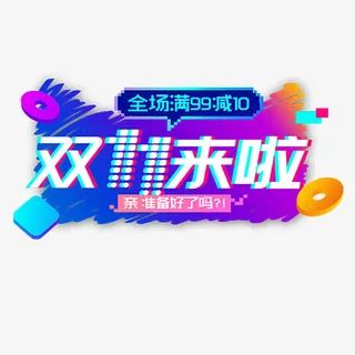 双十一来啦免抠