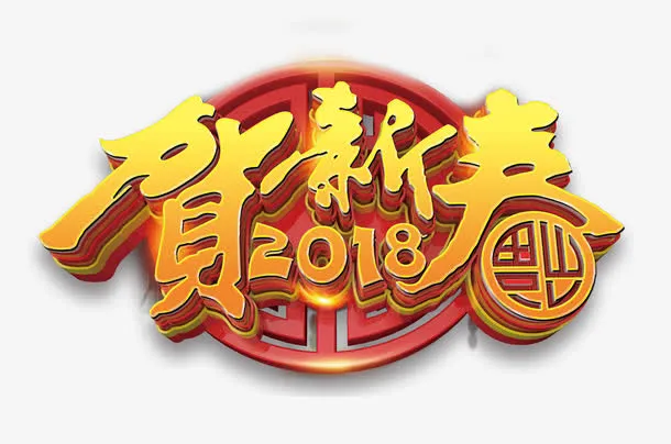 贺新春免抠