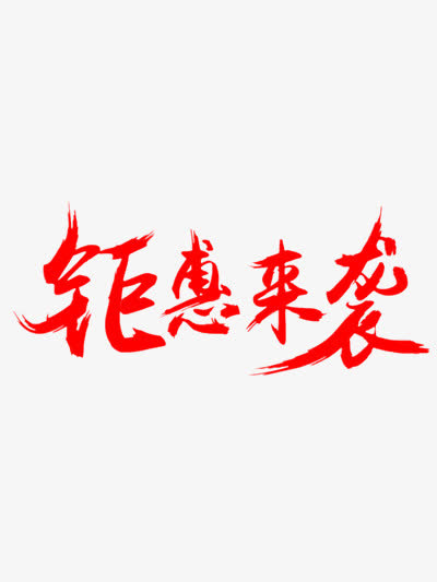 钜惠来袭免抠字体元素