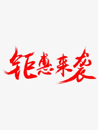 钜惠来袭免抠字体元素