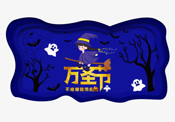 万圣节的魔法免抠