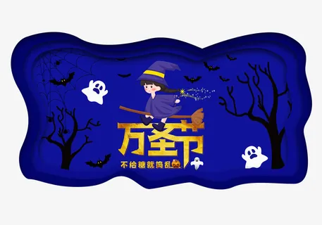 万圣节的魔法免抠