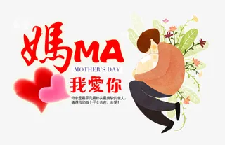 妈妈我爱你免抠