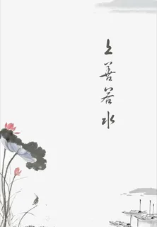 水墨上善若水荷叶图免抠