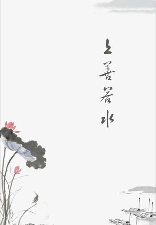 水墨上善若水荷叶图免抠