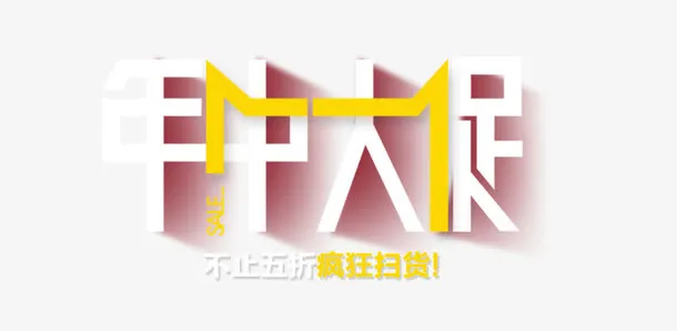 淘宝天猫年中大促首页海报素材模免抠