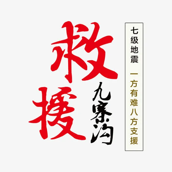 救援艺术字免抠