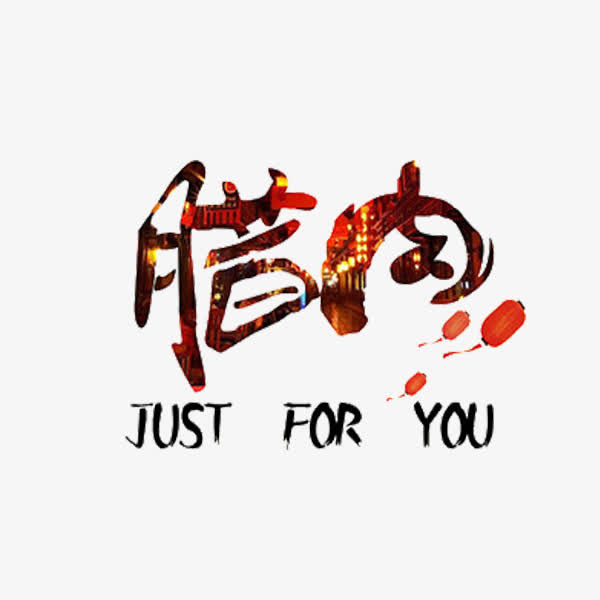 腊肉艺术字免抠