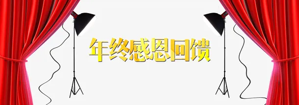 黄色字体年终感恩回馈素材免抠