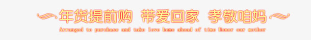 购年货素材免抠