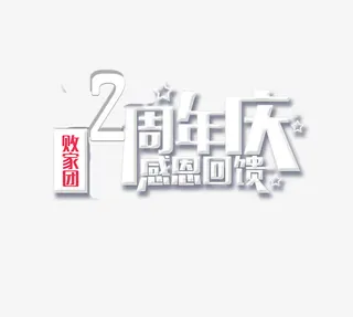 两周年庆典免抠