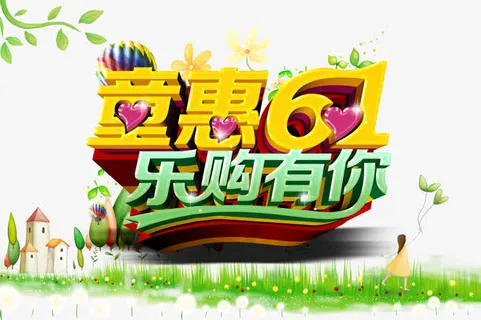 61字体设计免抠