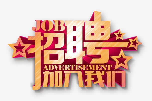 招聘免抠