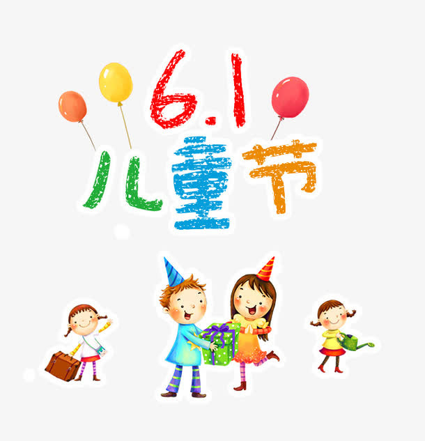 六一儿童节免抠