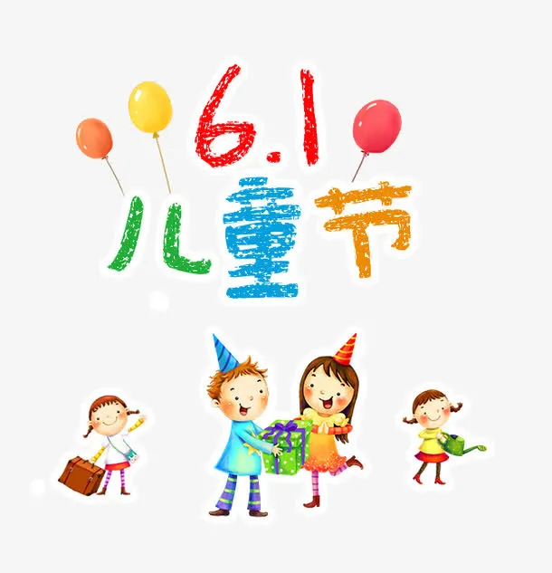 六一儿童节免抠