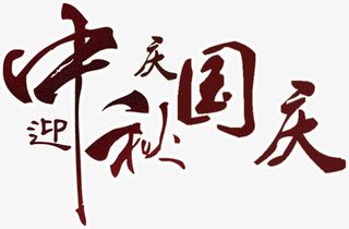 中秋国庆双节巨惠免抠