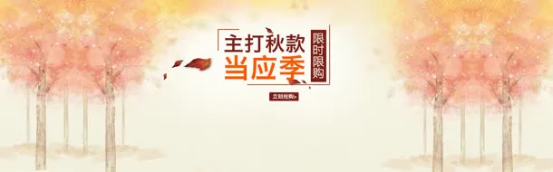 秋季主打新款淘宝banner壁纸