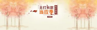 秋季主打新款淘宝banner壁纸