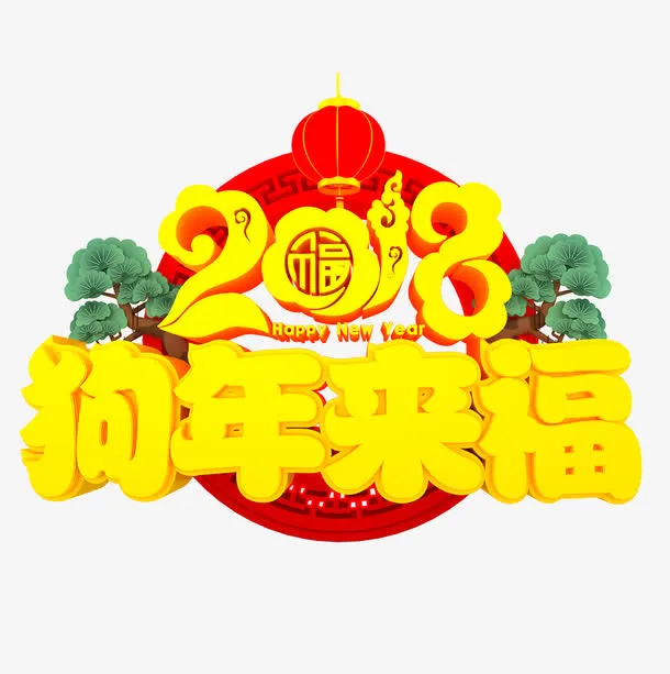 中国风黄色狗年来福立体字免抠