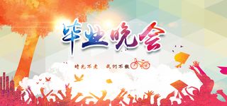 毕业晚会小清新海报banner高清