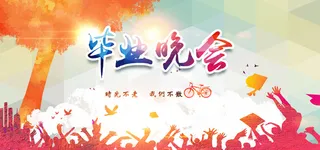 毕业晚会小清新海报banner高清