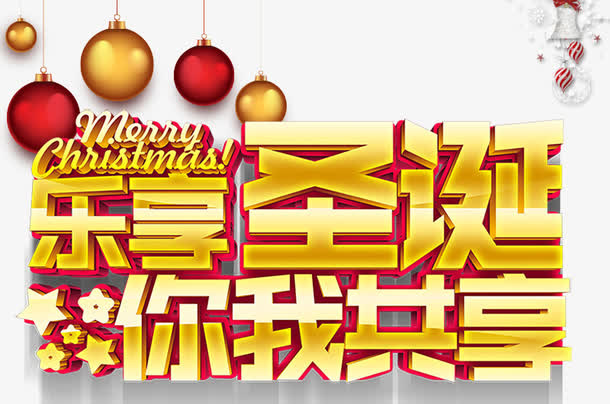 乐享圣诞你我共享免抠