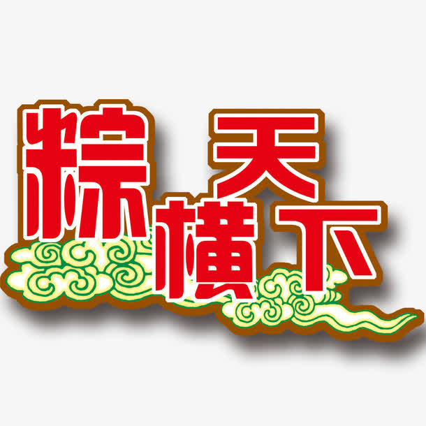 端午节艺术字免抠