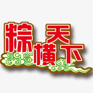 端午节艺术字免抠