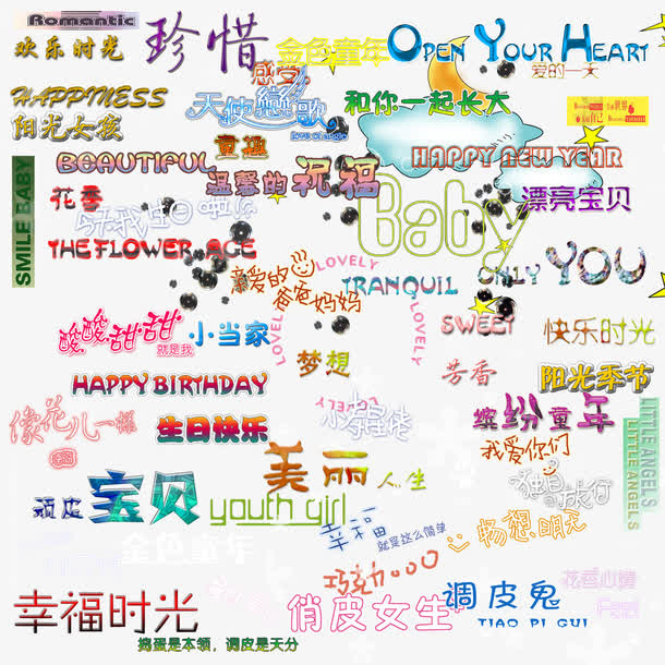 美工艺术字集锦免抠