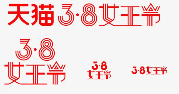 三八女王节艺术字免抠