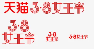 三八女王节艺术字免抠