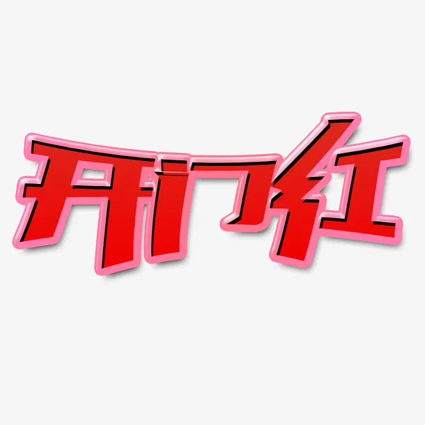 首季开门红口号免抠