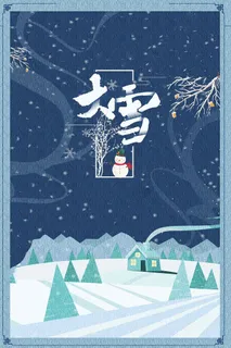 创意大雪二十四节气高清 创意大雪二十四节气高清
