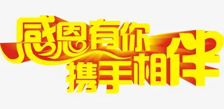 感恩有你 携手相伴免抠