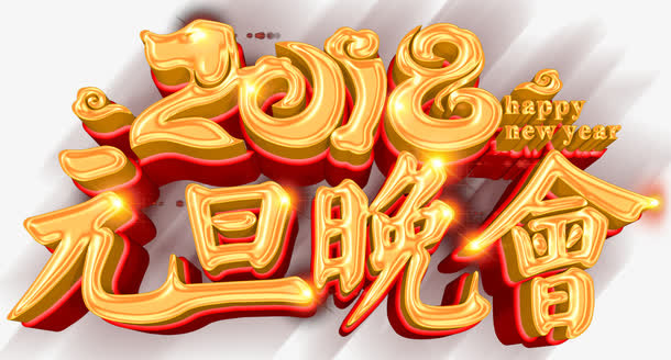 元旦晚会主题艺术字下载免抠