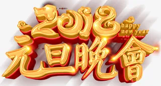 元旦晚会主题艺术字下载免抠