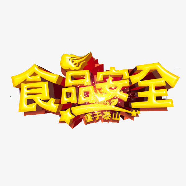 食品安全免抠