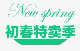 初春特卖季免抠