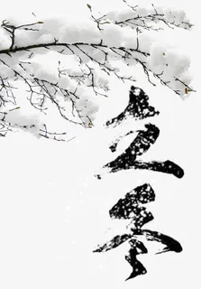 二十四节气立冬免抠 二十四节气立冬免抠