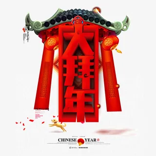 春节大拜年装饰图案免抠