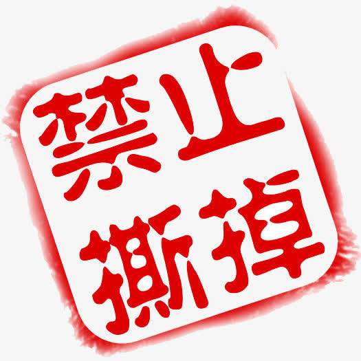 禁止撕掉强调符号图标免抠