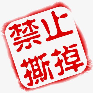 禁止撕掉强调符号图标免抠