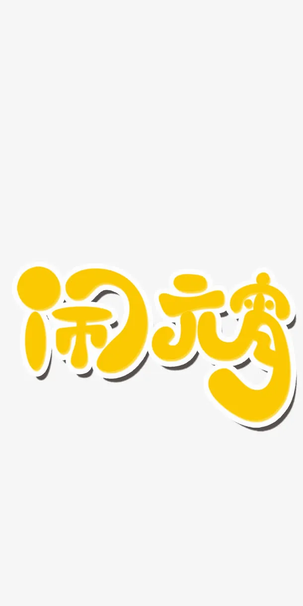 闹元宵字体素材免抠