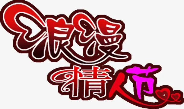 浪漫情人节爱心红色字体设计免抠
