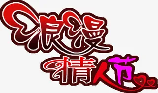 浪漫情人节爱心红色字体设计免抠